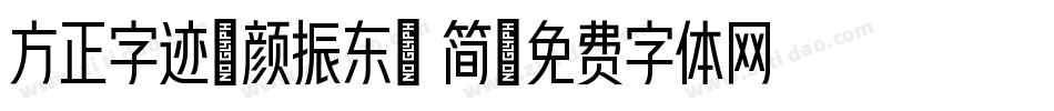 方正字迹-颜振东楷 简字体转换